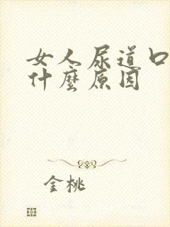 女人尿道口痛是什么原因