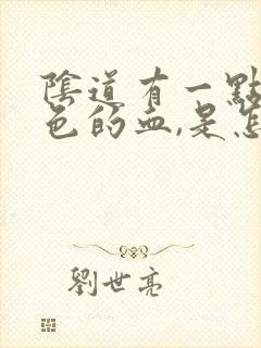 阴道有一点淡红色的血,是怎么回事