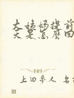 大姨妈提前15天是怎么回事