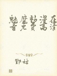 魅魔动漫在线观看免费高清