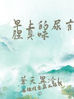 早上的尿有一股腥臭味