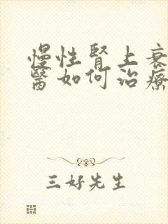 慢性肾上衰竭中医如何治疗