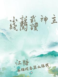 小说武神主宰在线阅读