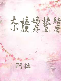 大姨妈快结束了小腹疼怎么回事