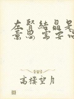 左肾结晶是什么意思 需要治疗