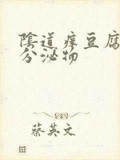 阴道痒豆腐渣样分泌物