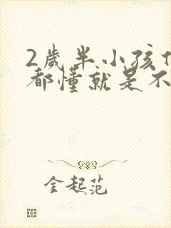 2岁半小孩什么都懂就是不说话