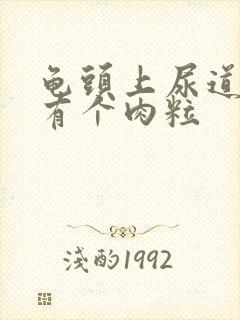 龟头上尿道口处有个肉粒