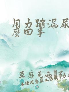 用力蹦漏尿是怎么回事