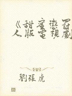 《甜蜜惩罚》真人版电视剧第二季