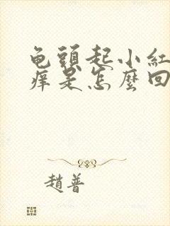 龟头起小红点还痒是怎么回事