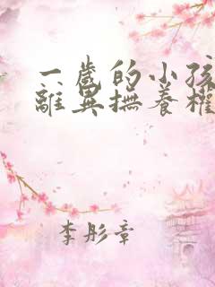 一岁的小孩父母离异抚养权归谁所有