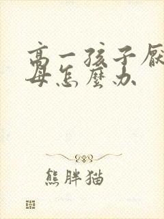 高一孩子厌学父母怎么办