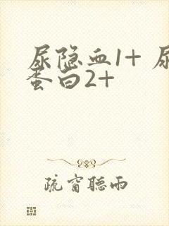 尿隐血1+ 尿蛋白2+