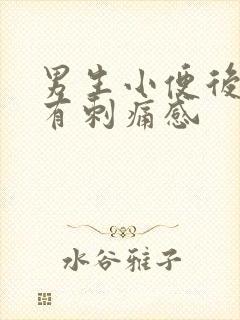 男生小便后尿道有刺痛感