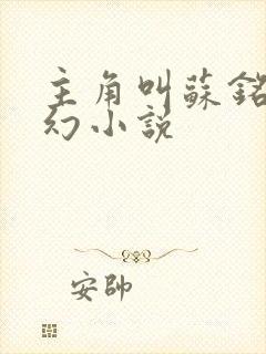 主角叫苏铭的玄幻小说