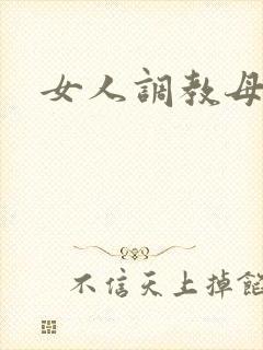 女人调教母狗
