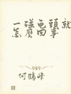 一碰龟头就疼是怎么回事