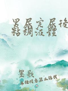 男尿完尿后有黄粘稠液体