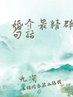 婚介最精辟的十句话