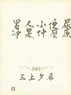 男人小便尿不干净是什么原因