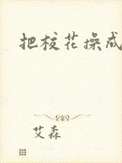 把校花操成母狗