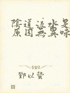 阴道流水是什么原因无异味