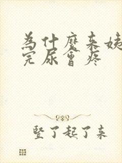 为什么来姨妈尿完尿会疼