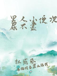 男人小便次数多尿不尽