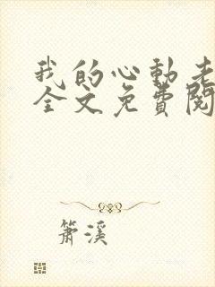 我的心动老板娘全文免费阅读