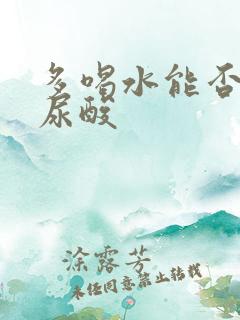 多喝水能否降高尿酸