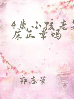 4岁小孩老是尿床正常吗