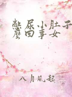 憋尿小肚子疼怎么回事女