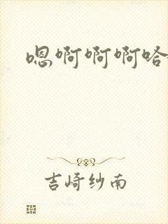 嗯啊啊啊哈啊啊