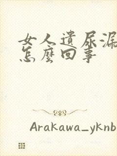 女人遗尿漏尿是怎么回事