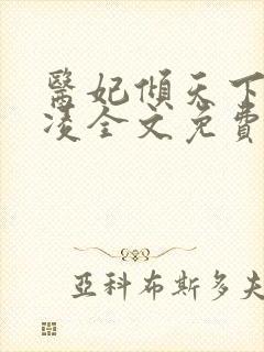 医妃倾天下元卿凌全文免费阅读