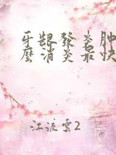 牙龈发炎肿痛怎么消炎最快方法