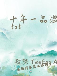 十年一品温如言 txt