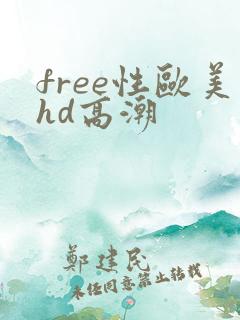 free性欧美hd高潮