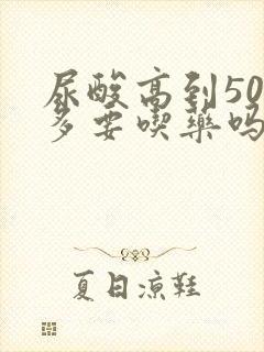 尿酸高到500多要吃药吗