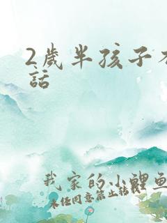 2岁半孩子不说话