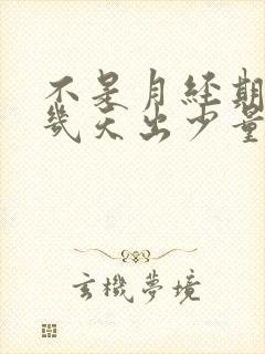 不是月经期总隔几天出少量血