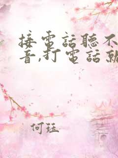 接电话听不见声音,打电话就正常