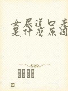 女尿道口老是痒是什么原因