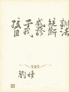 孩子感统训练的自我诊断法