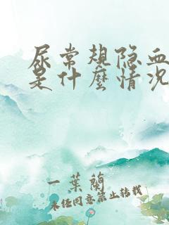 尿常规隐血2 是什么情况