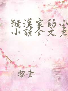 糙汉家的小娇娘小说全文免费阅读