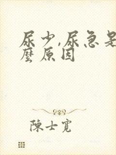 尿少,尿急是什么原因