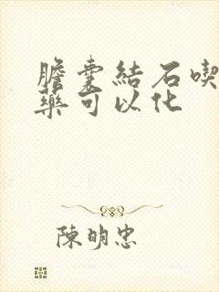 胆囊结石吃什么药可以化