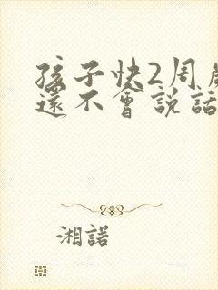 孩子快2周岁了还不会说话怎么办